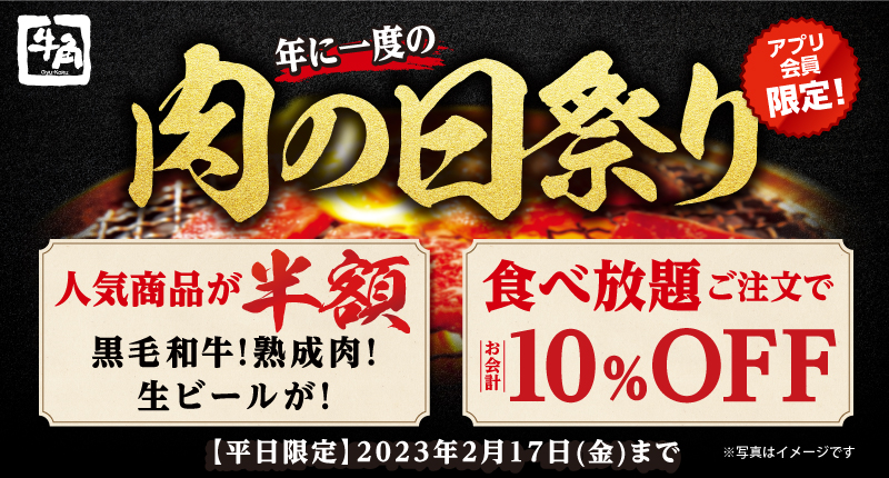 【牛角】黒毛和牛や熟成肉が半額! 食べ放題は10％オフ! “年に一度の肉の日祭り