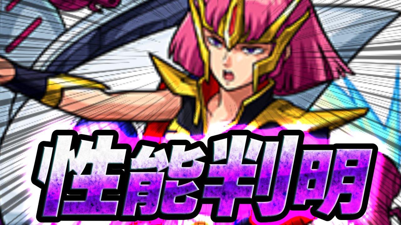 【モンスト】配布キャラのインフレがエグいw ガンダムコラボ降臨キャラの性能判明!
