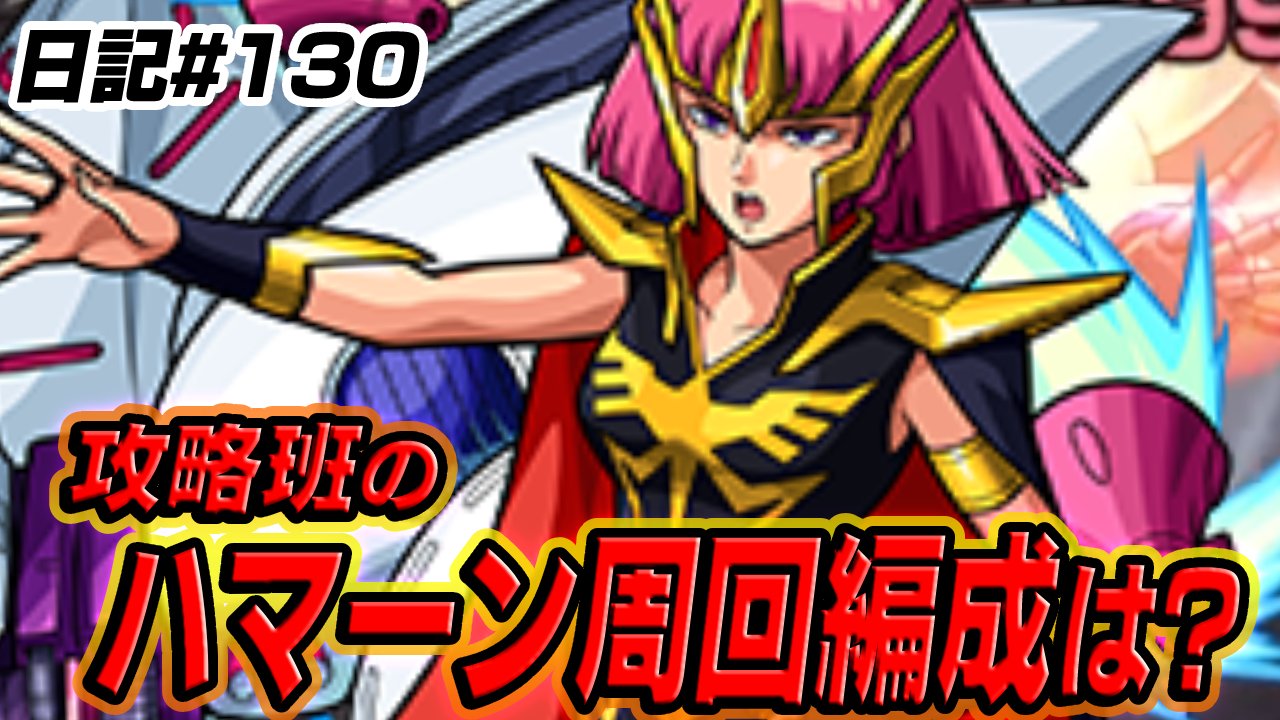 【モンスト】ハマーンの周回編成を紹介! 攻略班はこれでやってます!! 日記#130【ガンダムコラボ】