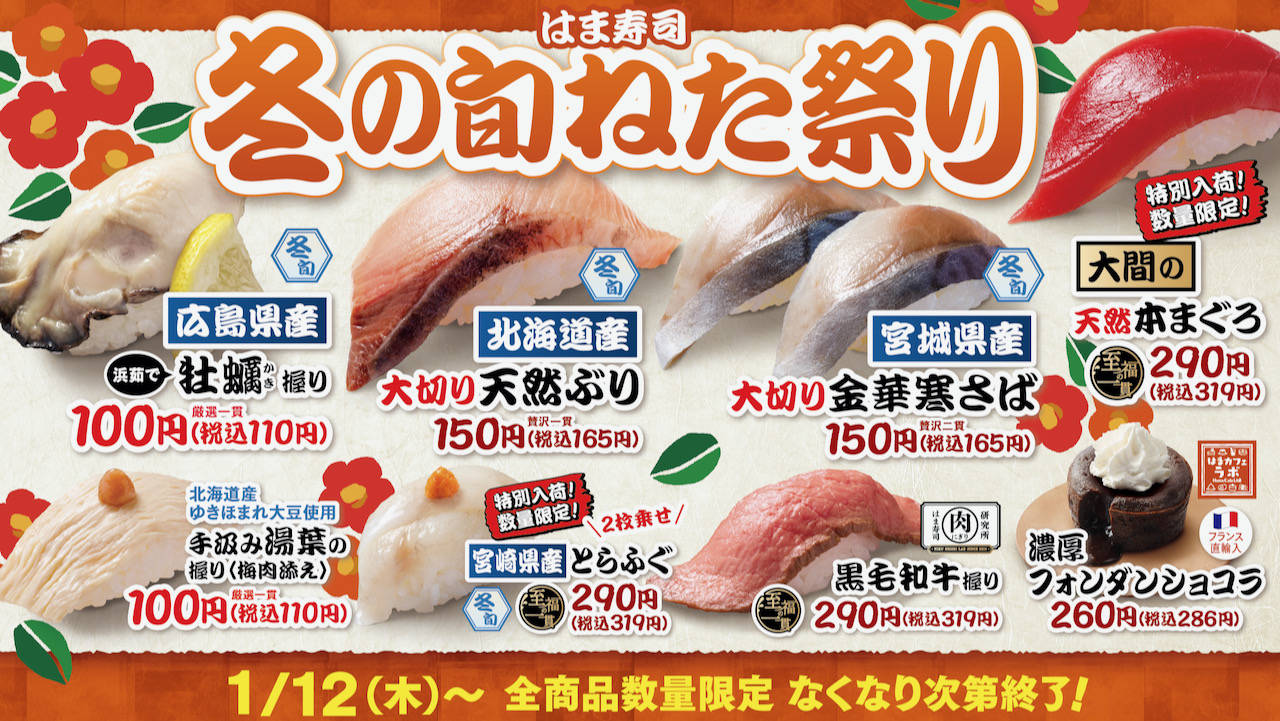 【はま寿司】牡蠣も! ぶりも! さばも! 冬の旬ねたが続々「冬の旬ねた祭り」1/12より