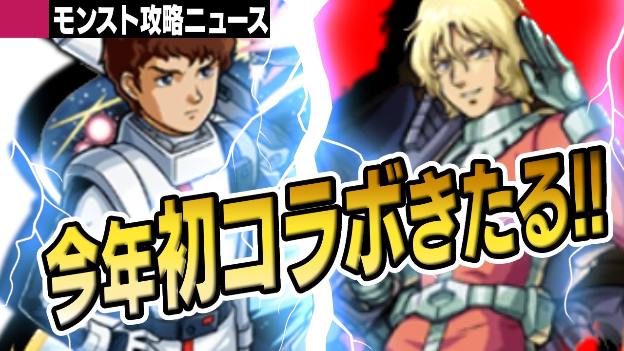 【モンスト】ガンダムコラボから感じる!! 今年も最高のモンストになりそうですね!【攻略ニュース】