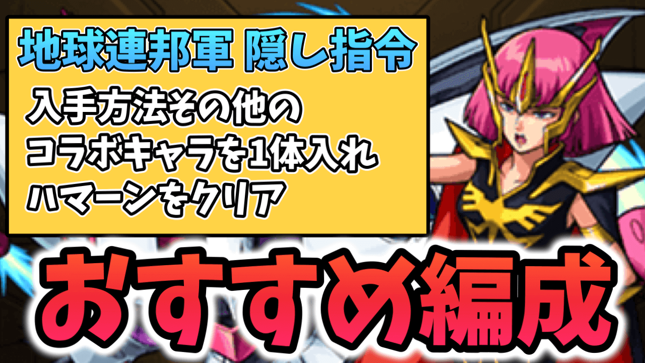 【モンスト】地球連邦軍の追加ミッション「その他のコラボキャラでハマーン撃破」クリアのおすすめ編成はコレ!【ガンダムコラボ】