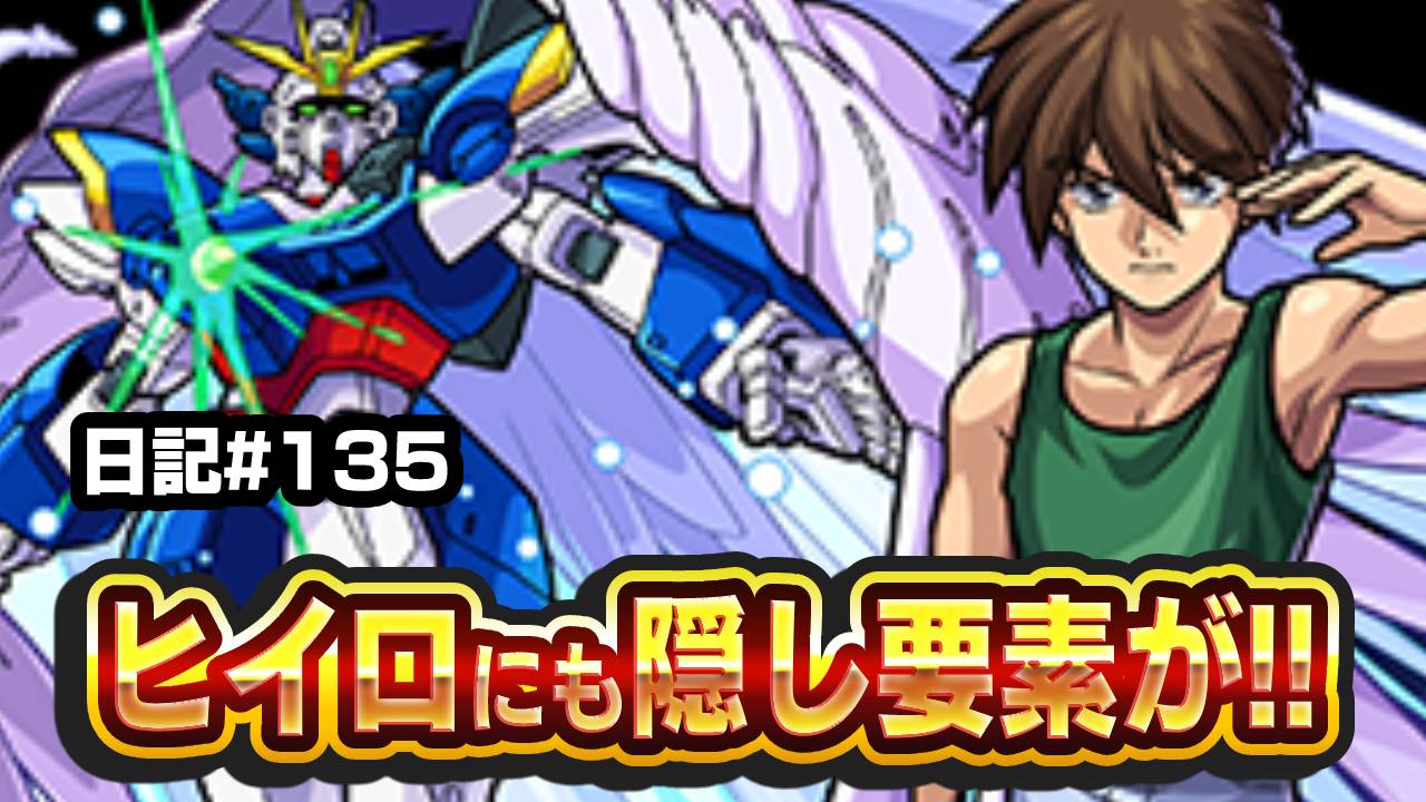 【モンスト】ヒイロ・ユイの隠し要素がぶっ壊れすぎた。日記#135【ガンダムコラボ・ガンダムW】