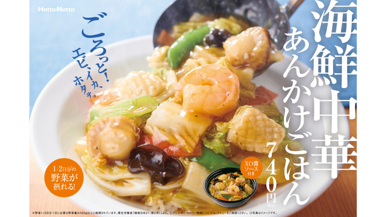 【ほっともっと】ごろっと海鮮3種とXO醤ソース! 『海鮮中華あんかけごはん/かた焼きそば』登場!  1/16より