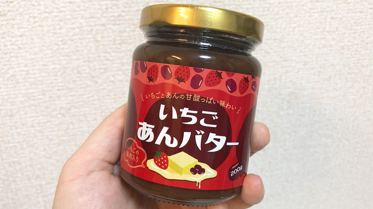 【業務スーパー】いちご果肉入りのフレッシュなあんこスプレッド「いちごあんバター」実食レビュー!!