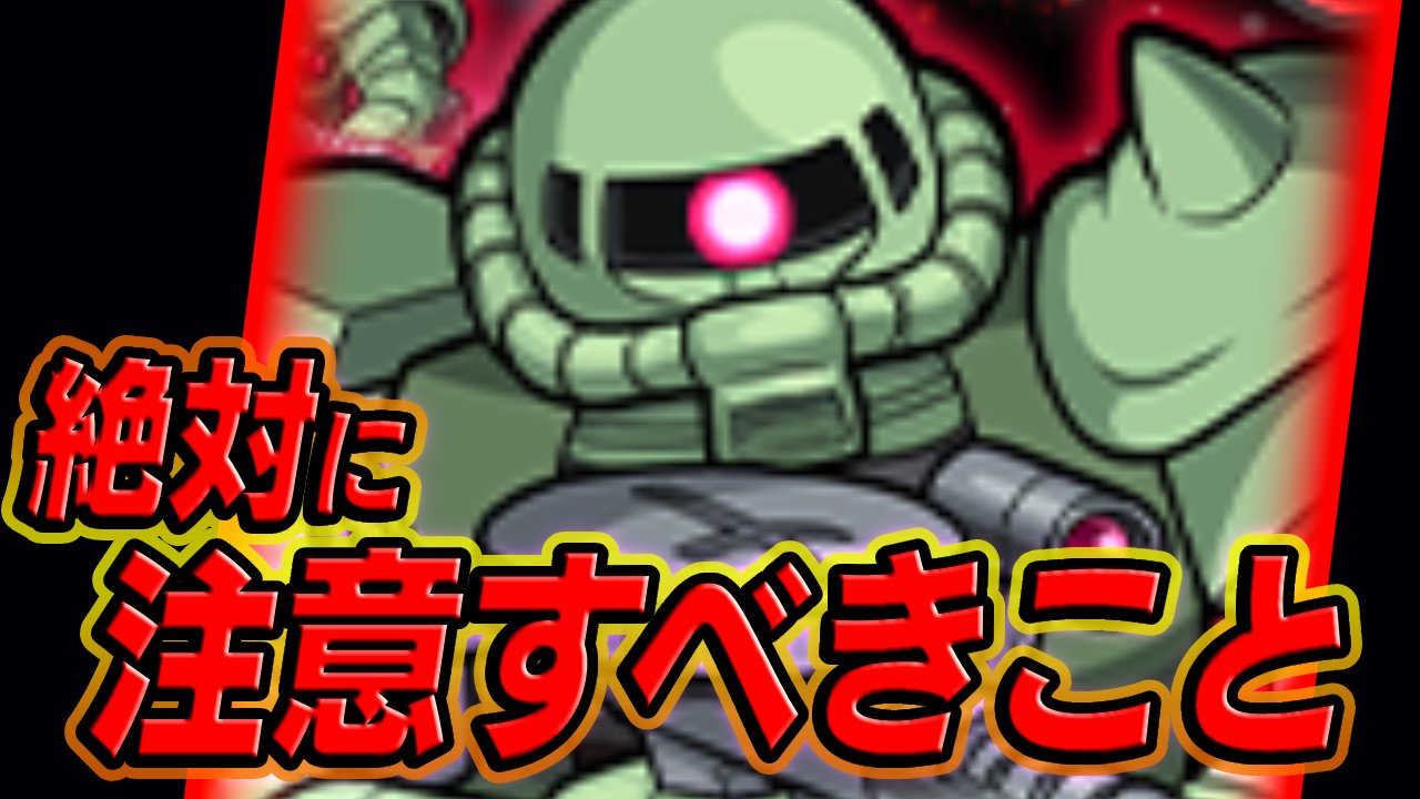 【モンスト】ジオンの脅威で絶対に注意すべきこと【ガンダムコラボ】