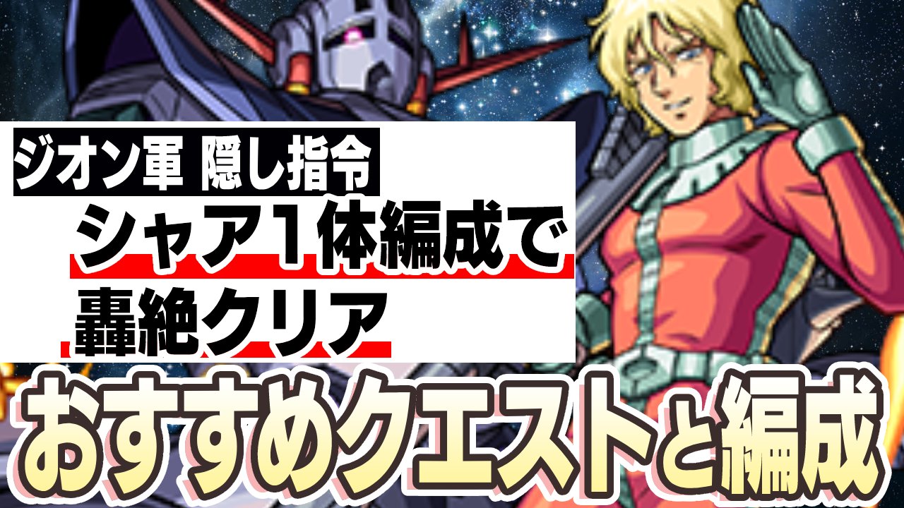 【モンスト】ジオン軍の追加ミッション【轟絶】おすすめクエストはコレ!! シャア編成で轟絶クリア【ガンダムコラボ指令/ミッション】