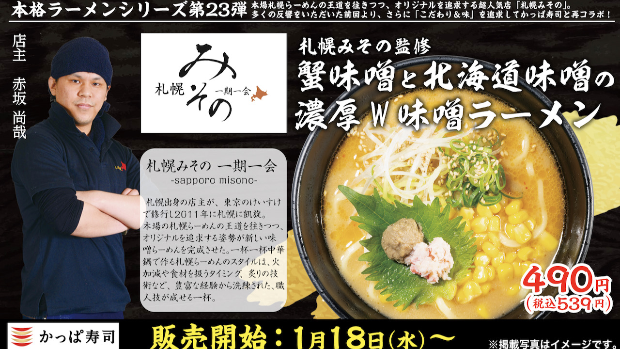 【必食】かっぱ寿司があの超人気ラーメン店と再コラボ!  今回は芳醇な「蟹味噌と北海道味噌のW味噌」