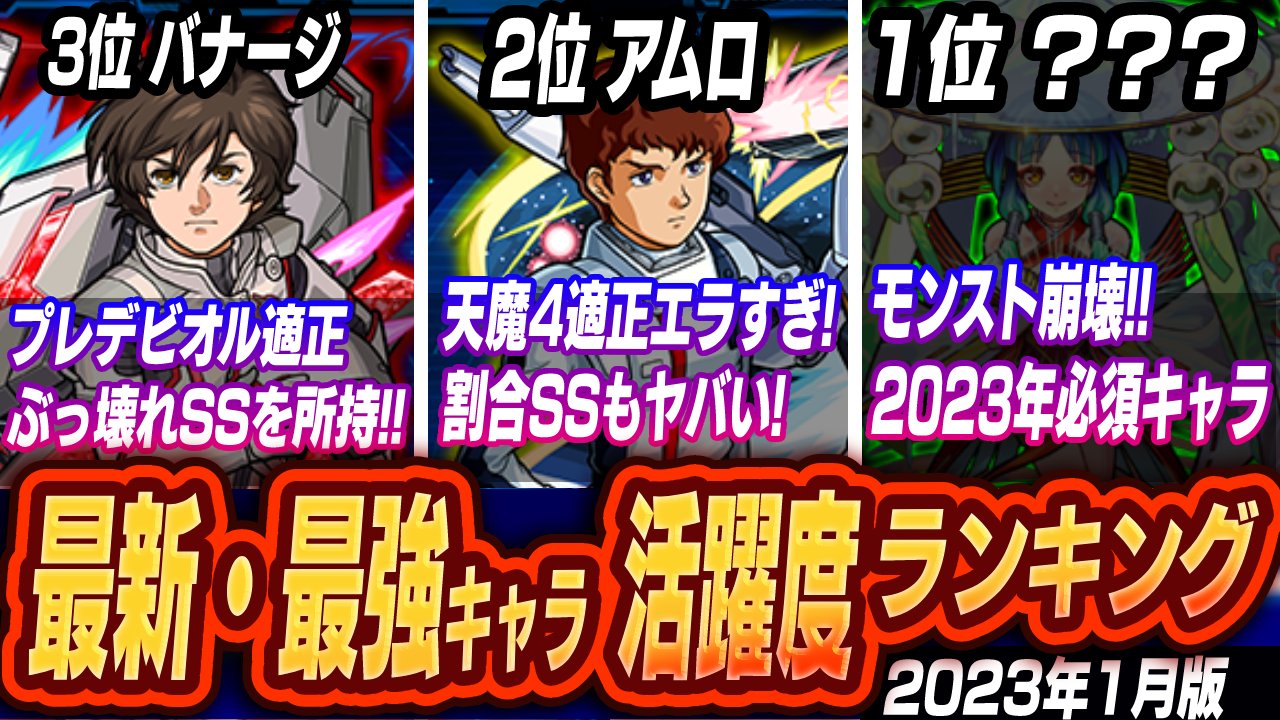 【モンスト】最新・最強キャラ活躍度ランキング【2023年1月新キャラ】