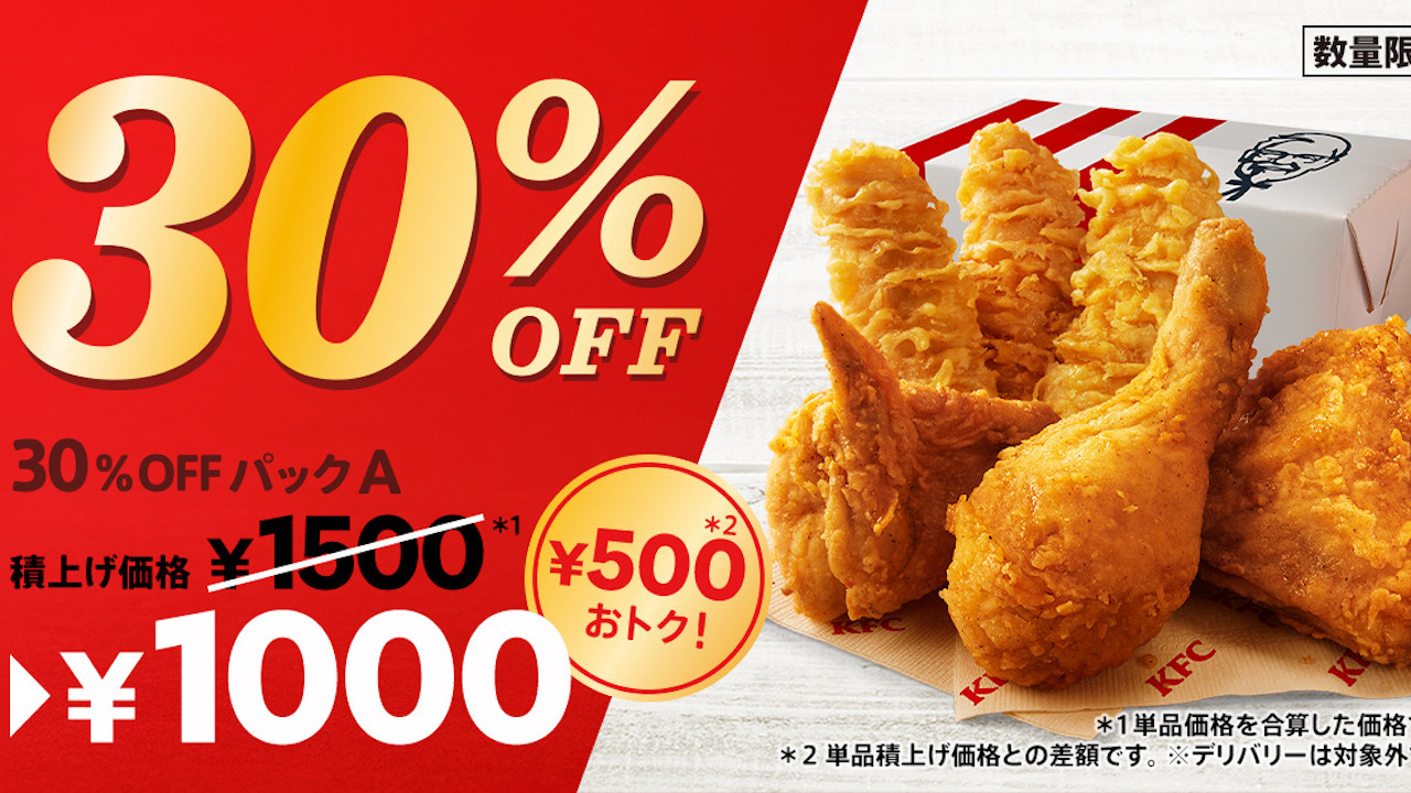 【ケンタッキー】今だけ30％OFF! オリジナルチキン＆カーネルクリスピーをおトクに楽しんじゃお♪