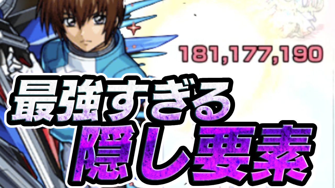 【モンスト】キラ＆フリーダムガンダムの隠し要素が最強すぎる件【ガンダムコラボ・SEED】