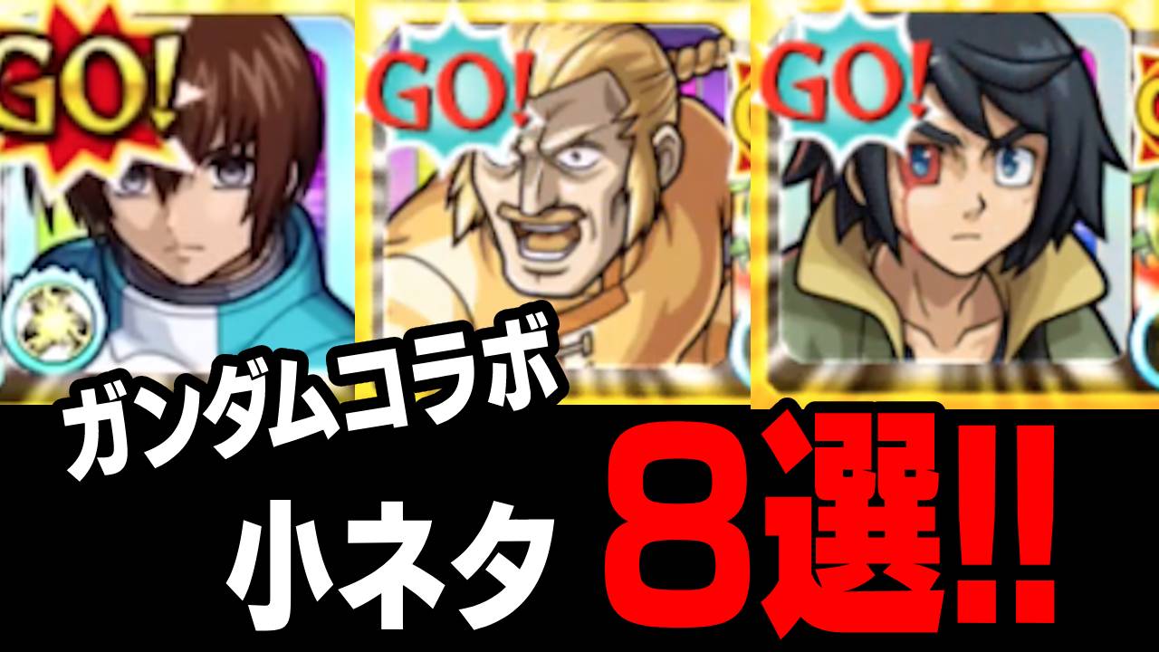 【モンスト】ガンダムコラボの特殊演出・隠し要素・小ネタ8選! 【原作再現】