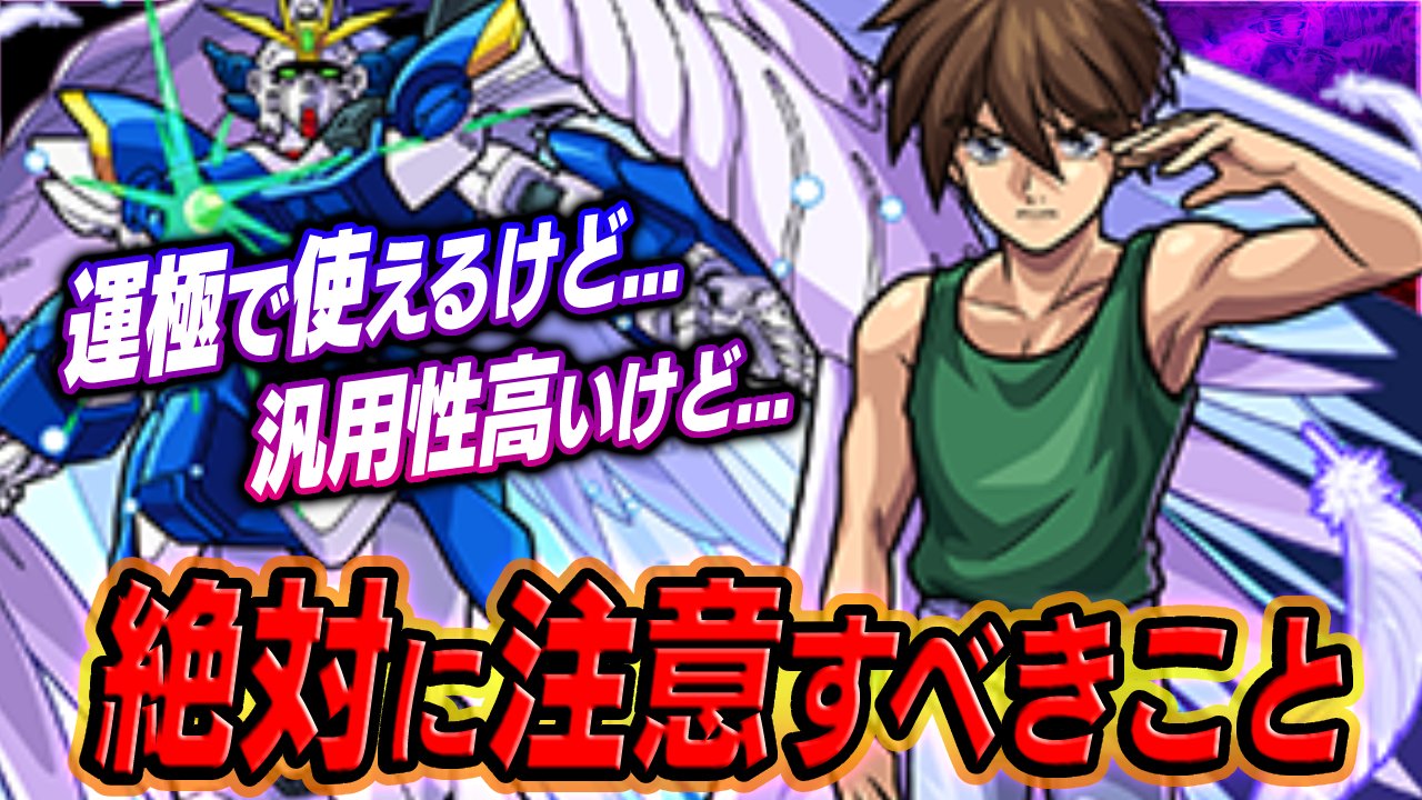 【モンスト】「ヒイロ・ユイ」スターターパックで絶対に注意すべきこと＆攻略班は購入する?【ガンダムコラボ】