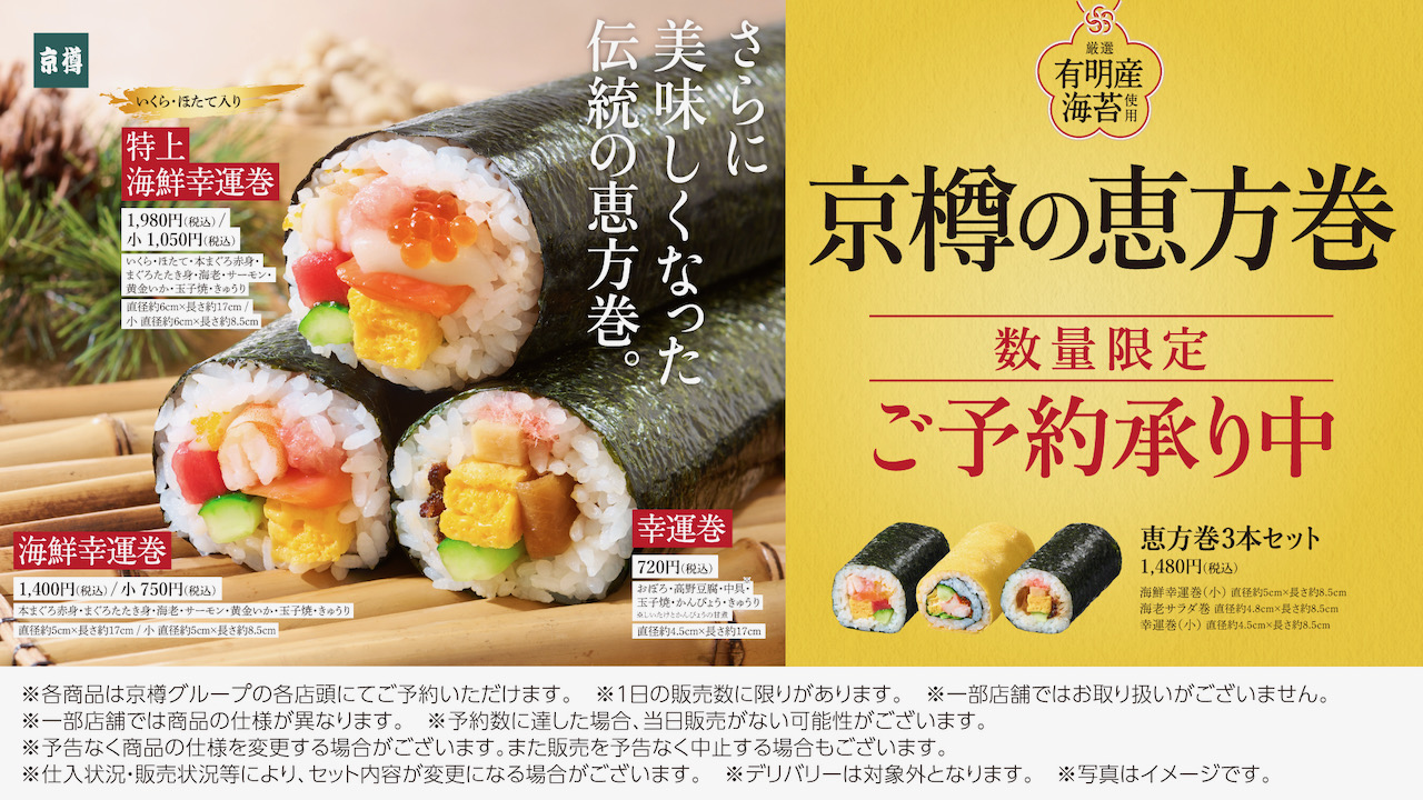 【京樽】節分の日限定「恵方巻」が今年も登場! 本まぐろ使用の逸品も!  本日より数量限定で予約開始