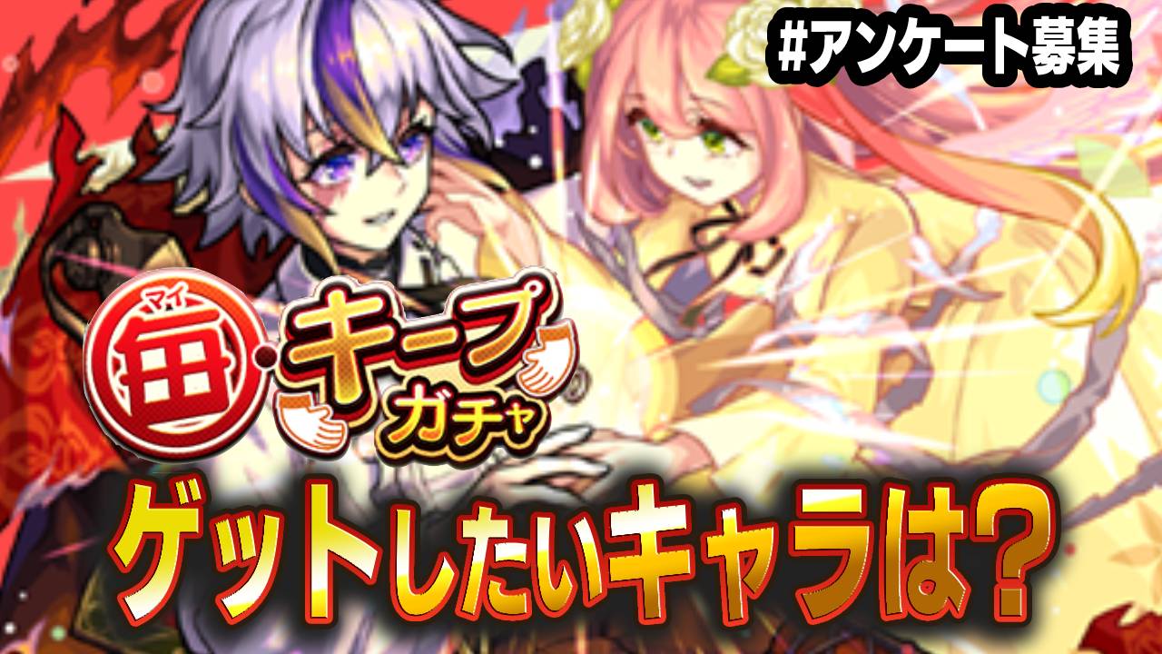 【モンスト】「毎・キープガチャ」でゲットしたいキャラは? みんなの意見を大募集! 【アンケート募集】
