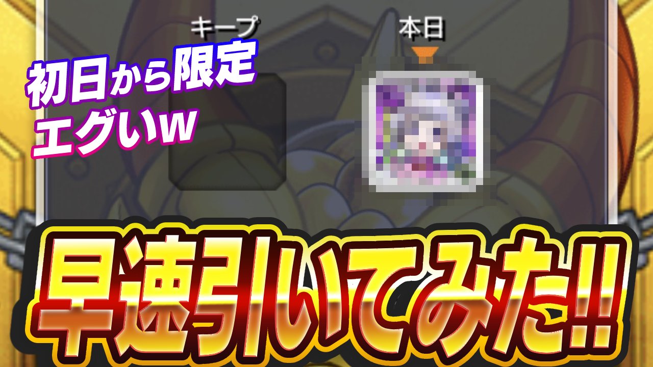 【モンスト】“あの限定”がキター!! 毎キープガチャ早速引いてみた!!