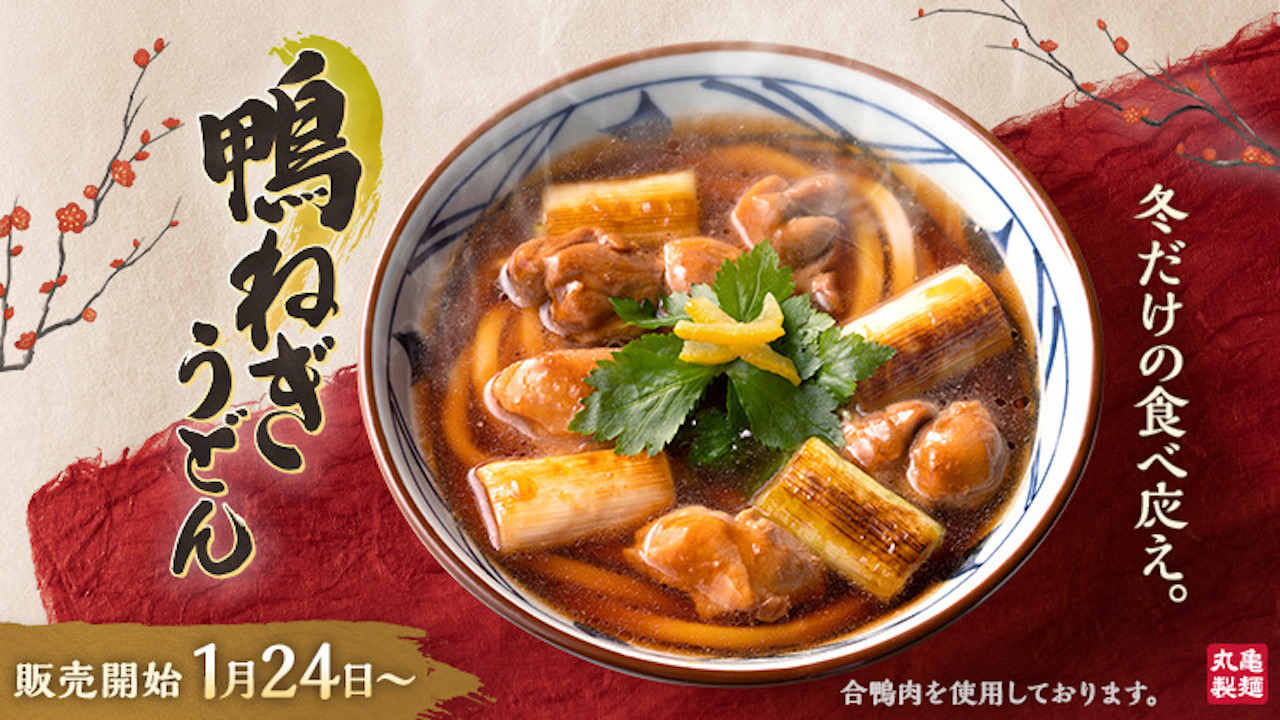 【丸亀製麺】鴨肉の旨みとねぎの甘み! 冬の大定番「鴨ねぎうどん」がこの冬も登場! 1/24より