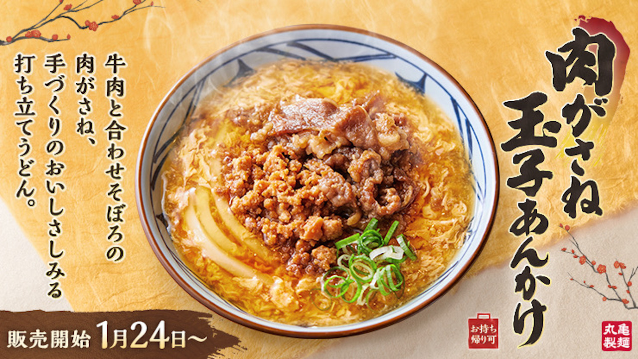 【丸亀製麺】冬の定番が進化「肉がさね玉子あんかけうどん」新登場! 心も体もあったまろう♪1/24より