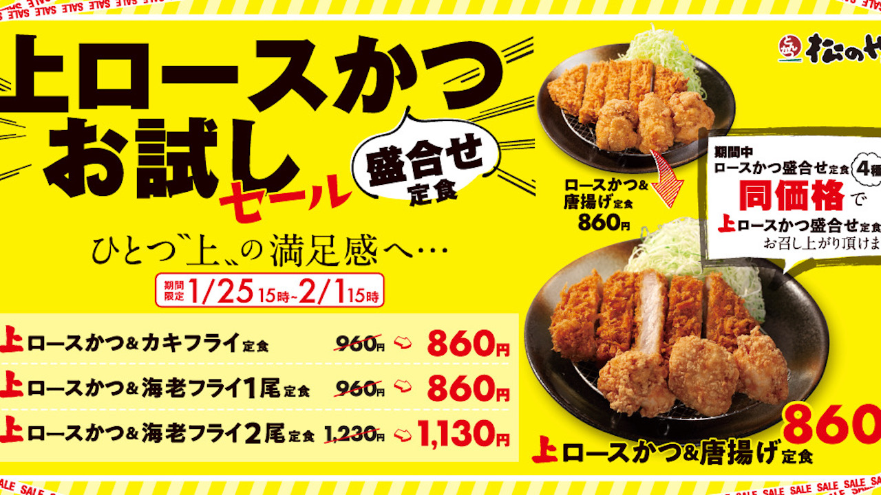 100円引き! 「松のや」上ロースがお試し価格にっ!　ひとつ上の体験してみて〜。