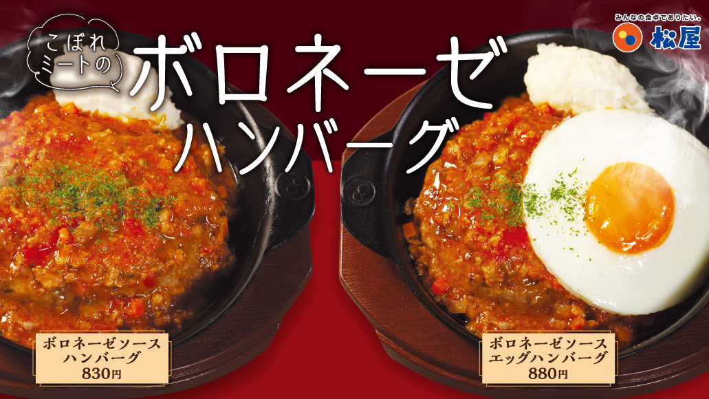 【松屋】新作は肉on肉! ボロネーゼがごはんに合う贅沢ハンバーグソースに