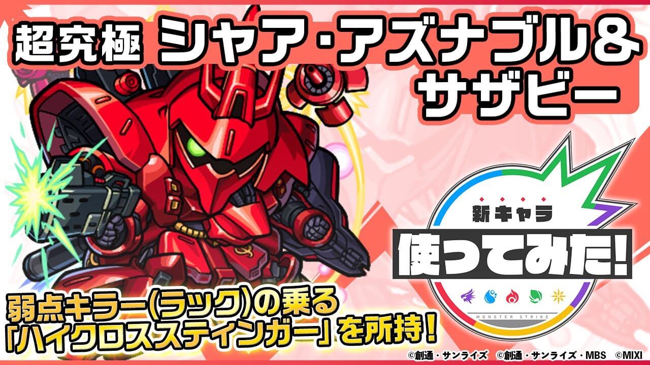 【モンスト】これはぶっ壊れてますw 「シャア・アズナブル＆サザビー」の性能が判明! 【ガンダムコラボ使ってみた動画】