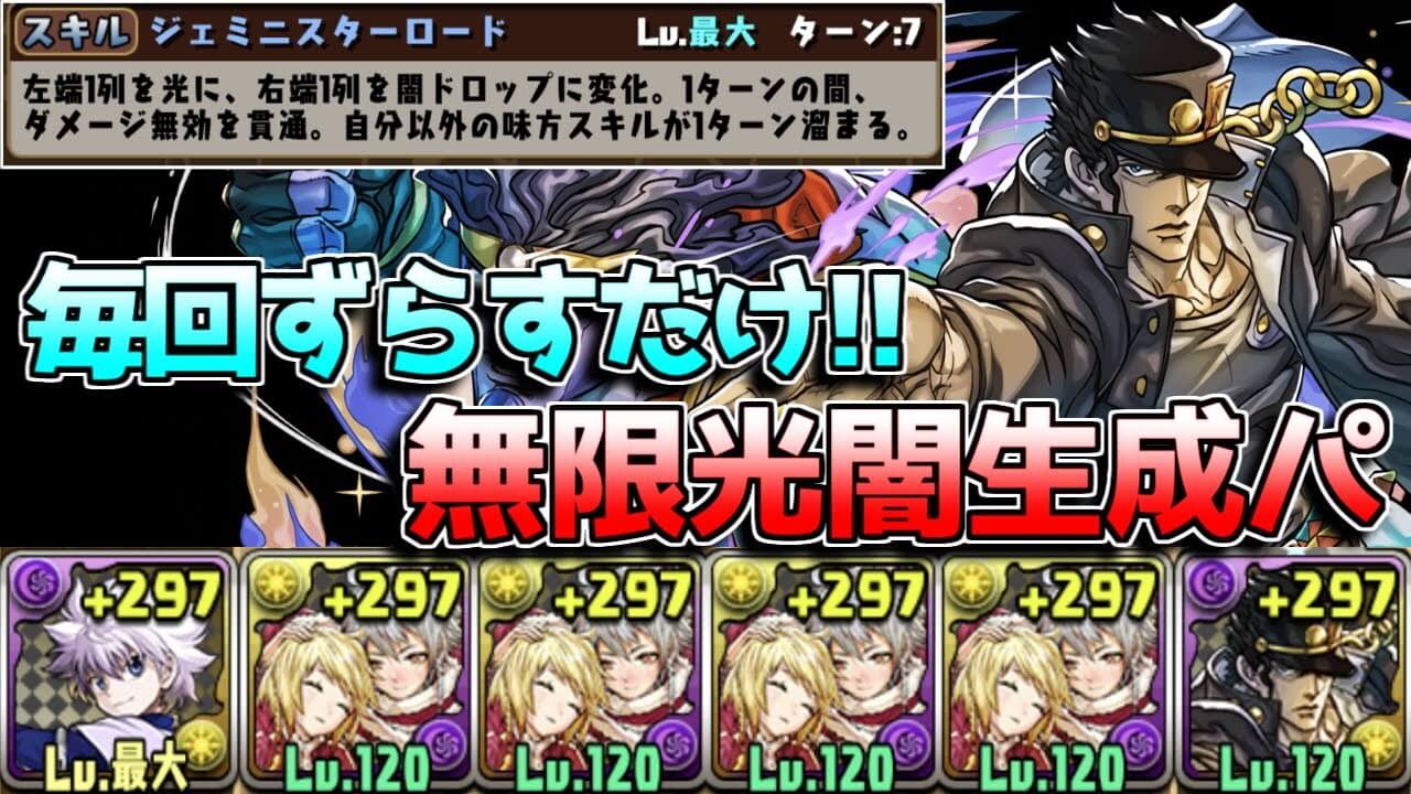 【パズドラ】承太郎があのシステムで最強に!? スキルループで高難易度ダンジョンをなぎ倒す!