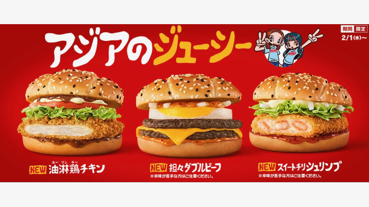 マクドナルド】新作アジアンバーガーズ3種を同時発売! 初のアジアン 
