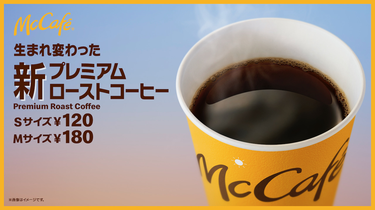 マクドナルド「プレミアムローストコーヒー」1/16リニューアル! 力強いコクとクリアなキレに!