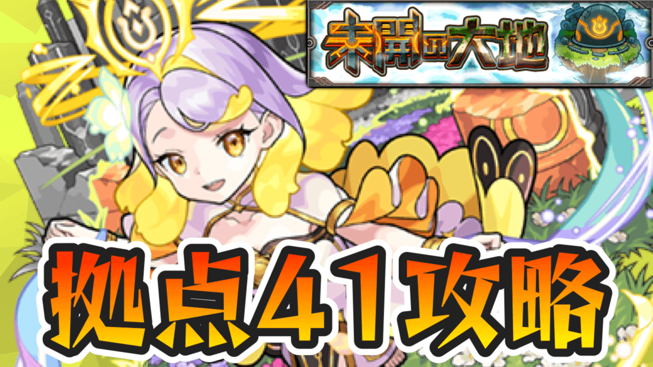 【モンスト攻略】未開の大地【41】の適正ランキングと攻略ポイント・ギミックを解説!【拠点41】