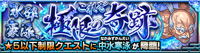 モンスト中水寒泳の適正キャラランキングと攻略まとめ