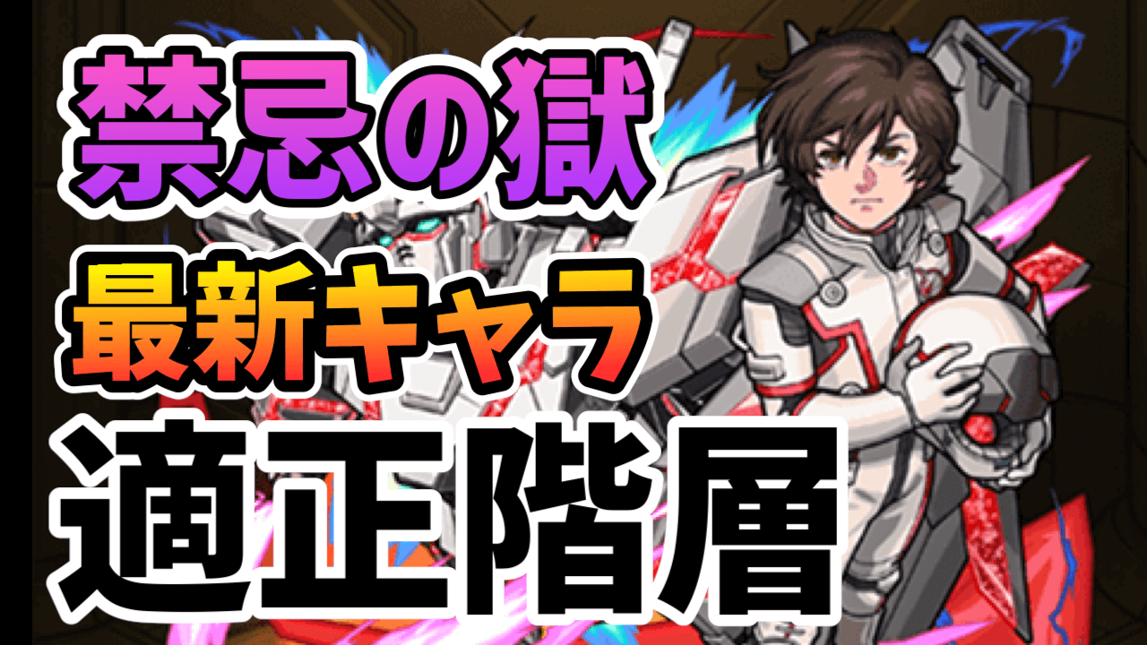 【モンスト】ワンパンで“あの階”が崩壊w ガンダムキャラなどの「禁忌の獄」適正まとめ