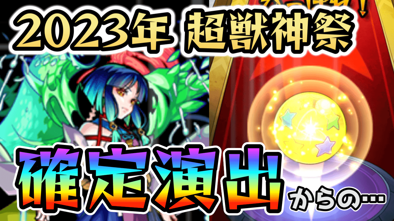 【モンスト】ヤクモがほしい! 合計350個のオーブで狙ってみたら確定演出!【超獣神祭ガチャ】