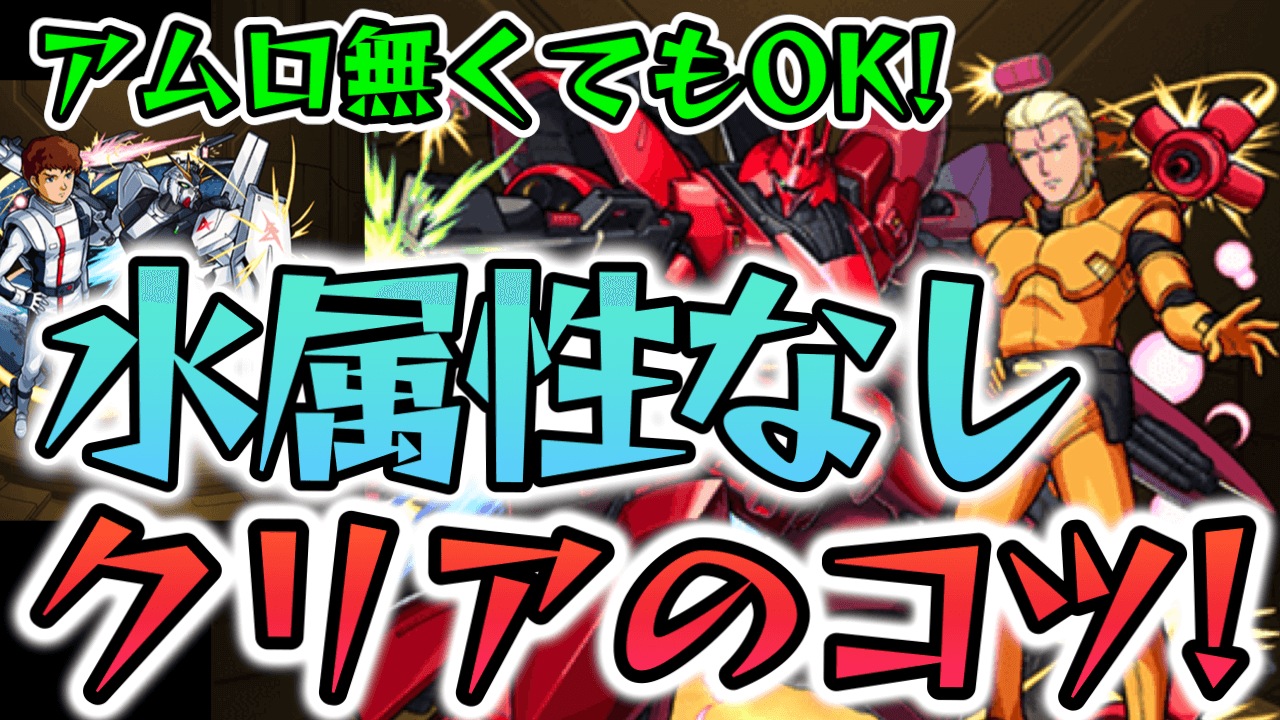 【モンスト】“アムロなし”でも勝てる! 逆襲のシャア 水属性なしミッションのコツ!【ガンダムコラボ】