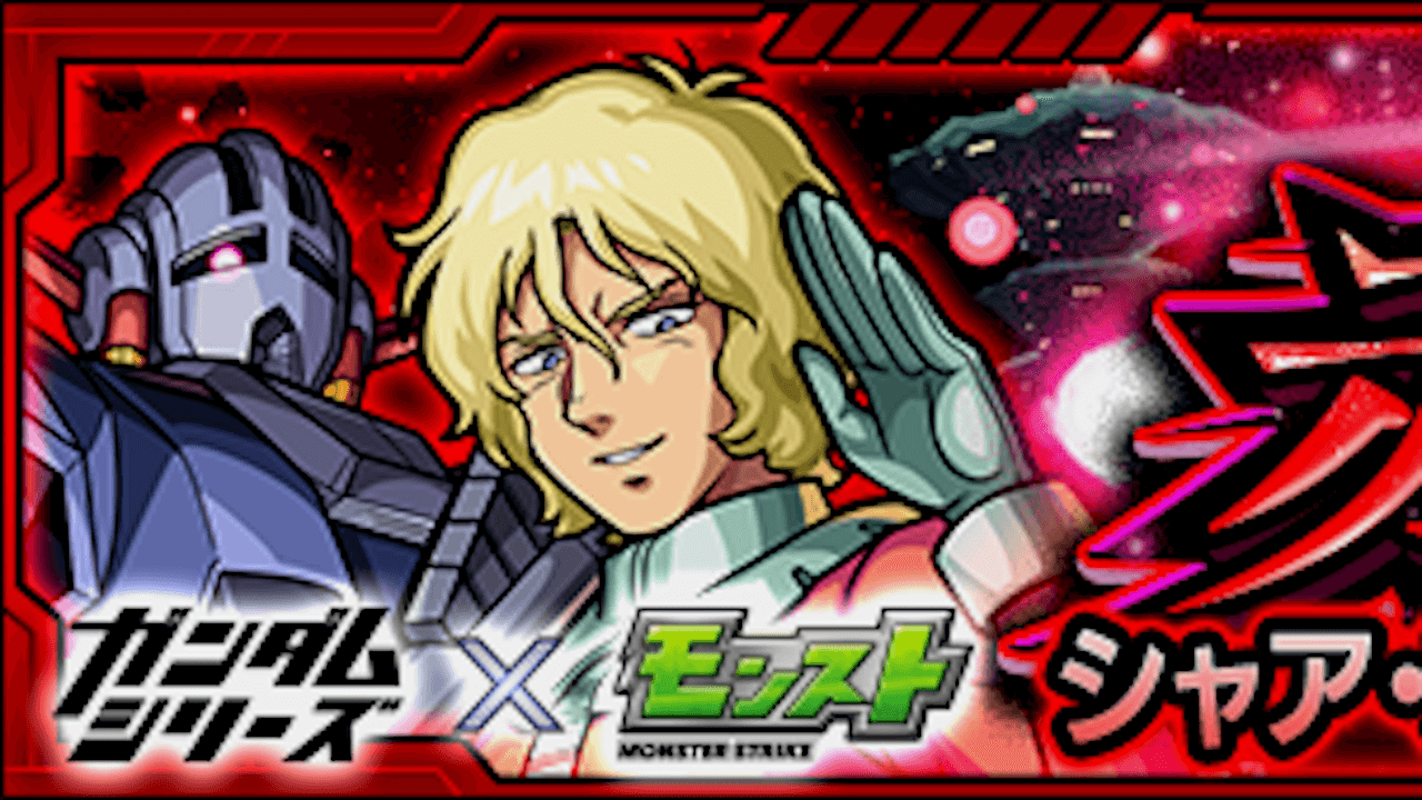 モンストシャア「赤い彗星」クエスト攻略と適正キャラランキング