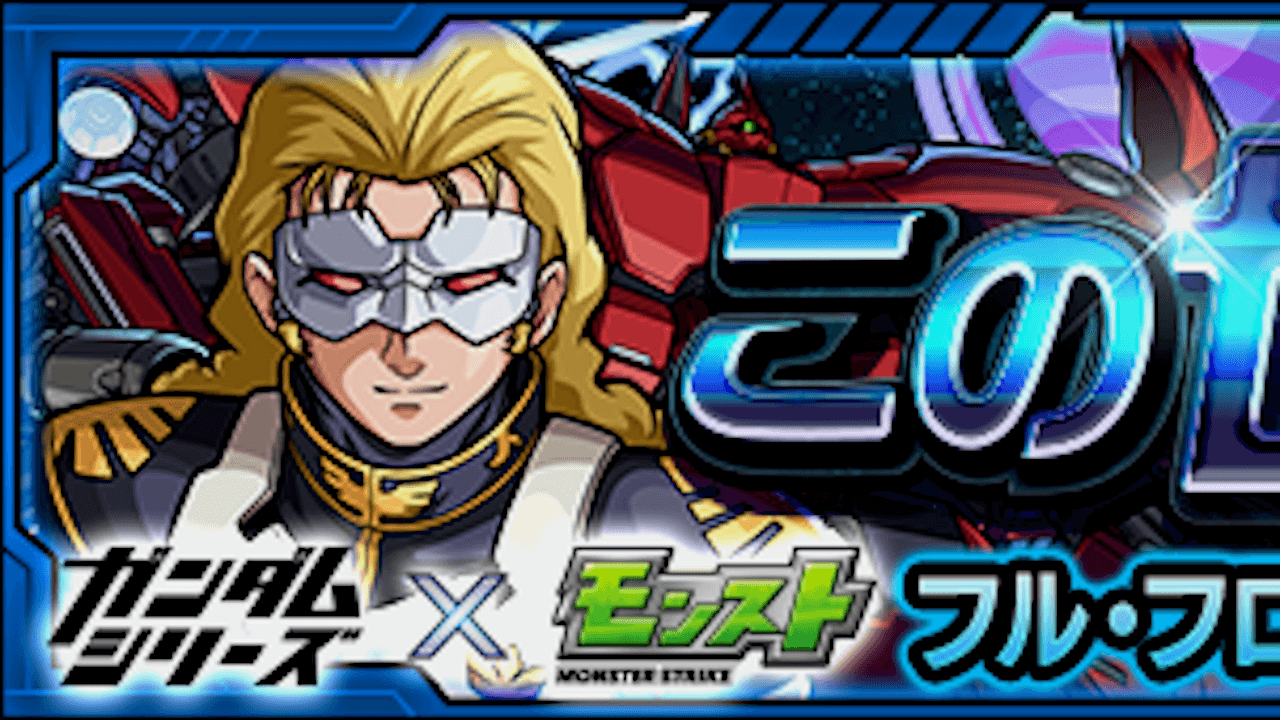 【モンスト】フル・フロンタルの適正キャラと攻略方法を解説!