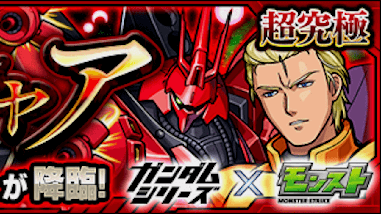 モンスト逆襲のシャア攻略と適正キャラランキングまとめ