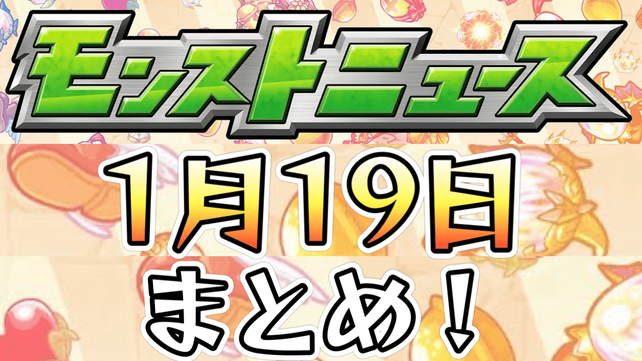 モンストニュース1/19まとめ