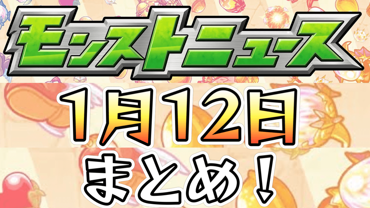 モンストニュース1月12日まとめ