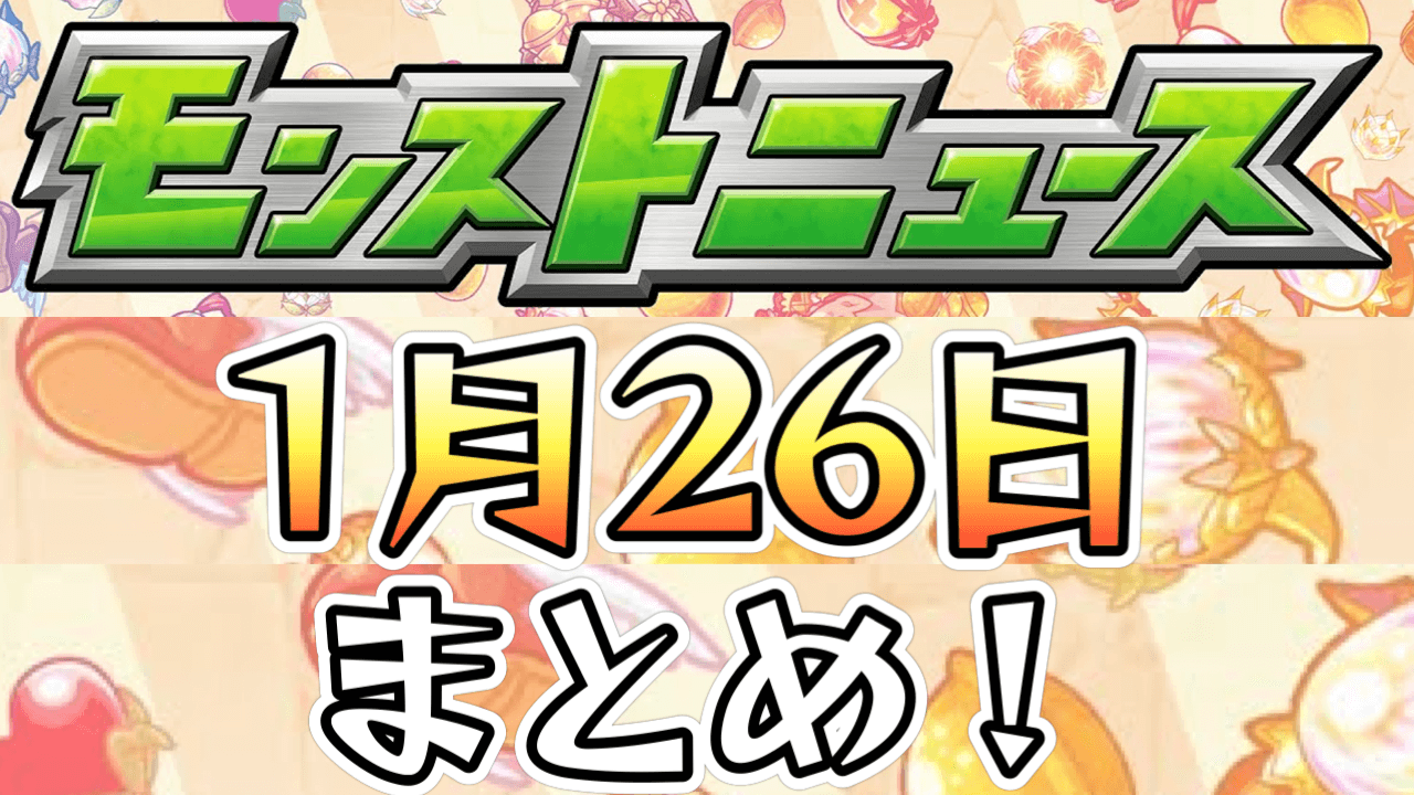 モンストニュース1/26まとめ