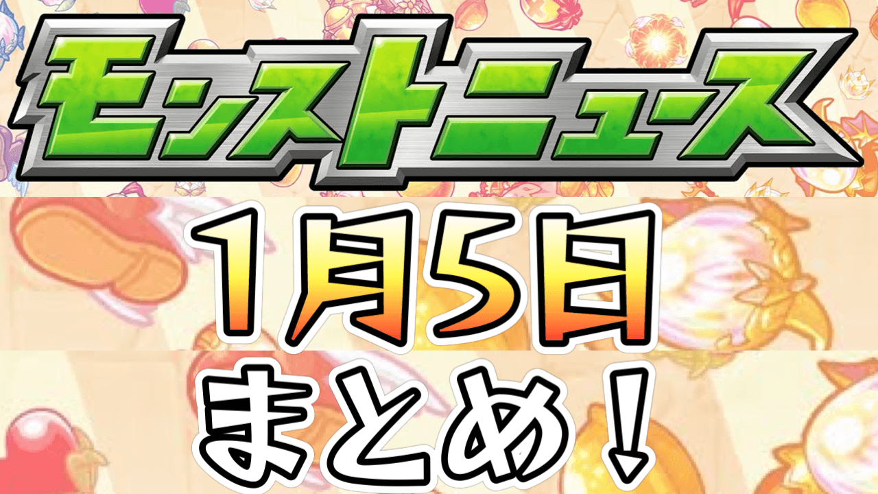 【モンストニュース】ガンダムコラボ開催! アムロやスレッタが登場! 獣神化＆獣神化改 情報など盛り沢山!