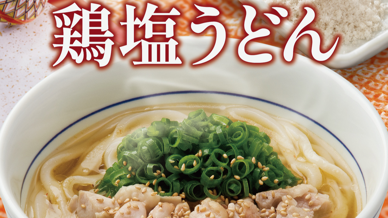 【なか卯】16年愛され続ける「鶏塩うどん」が今年も登場! にんにくを効かせた藻塩の塩ダレで温まろう! 1/12より