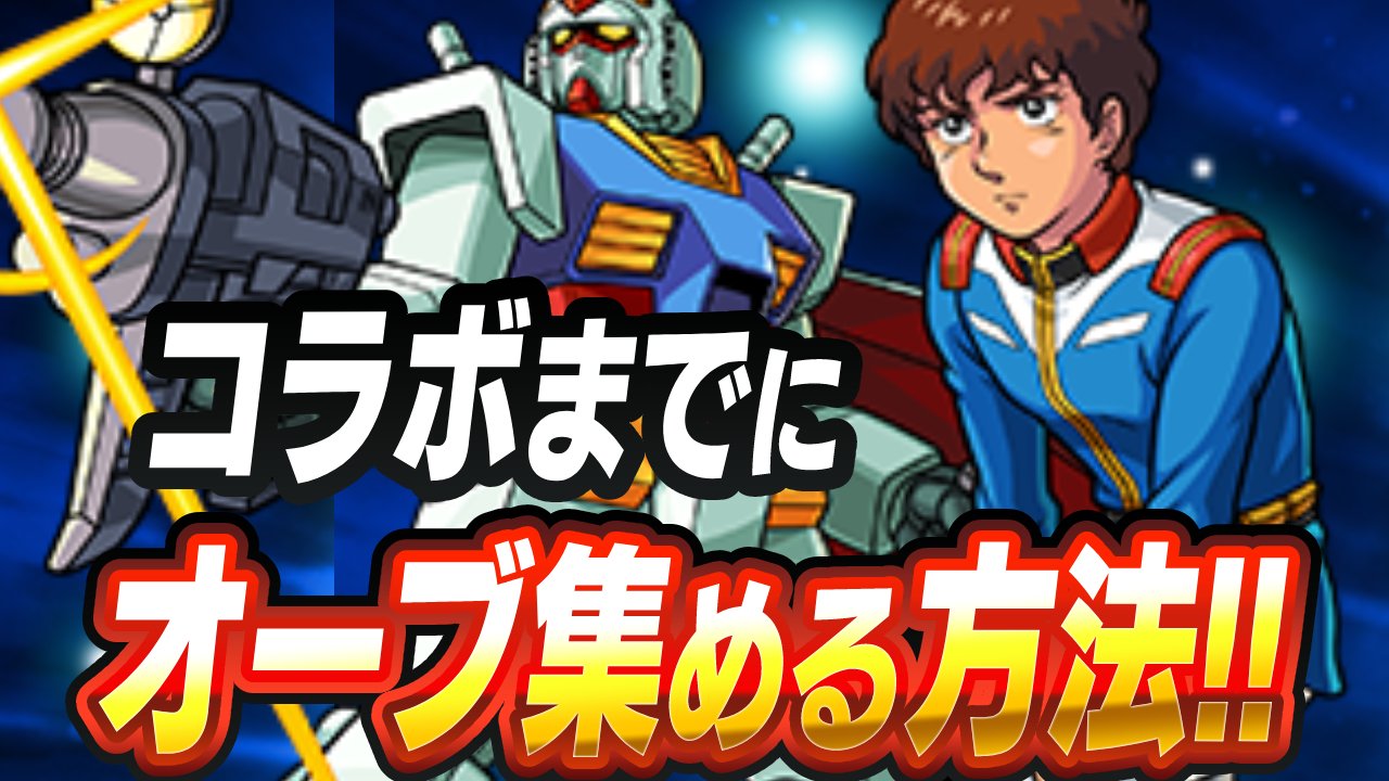 ガンダムコラボまでにオーブを集める方法まとめ!!