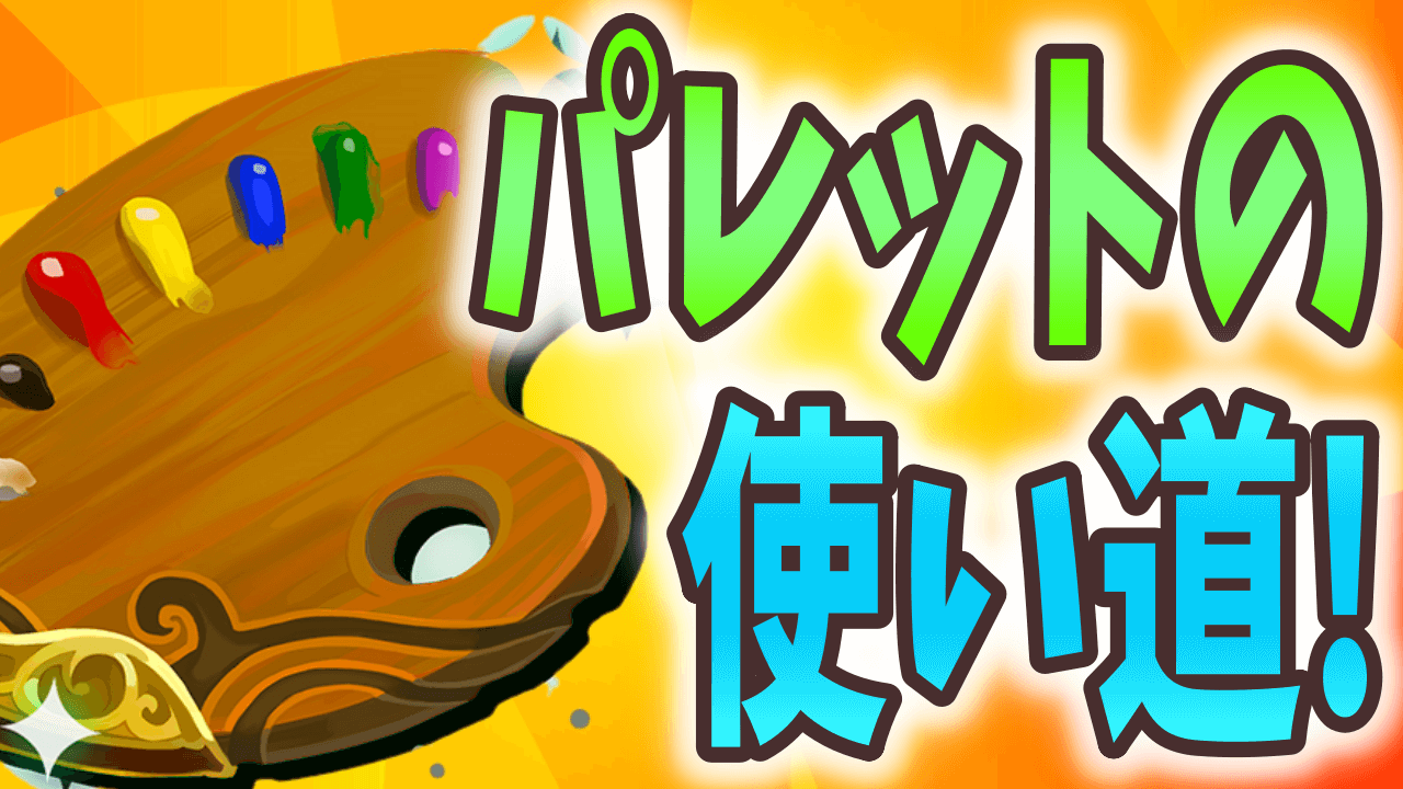 【パズドラ】カラフルパレットの使い道は? オススメの進化も解説!【幻画師イベント】