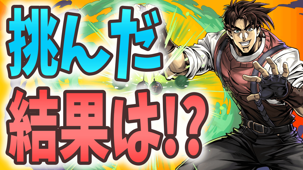 【パズドラ】ジョセフジョースターで挑んだ結果は…? 2023年最初のお題は“魔廊の支配者