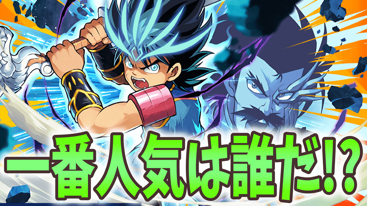 【パズドラ】ダイの大冒険の一番人気はコレだ! ユーザーアンケート調査実施!