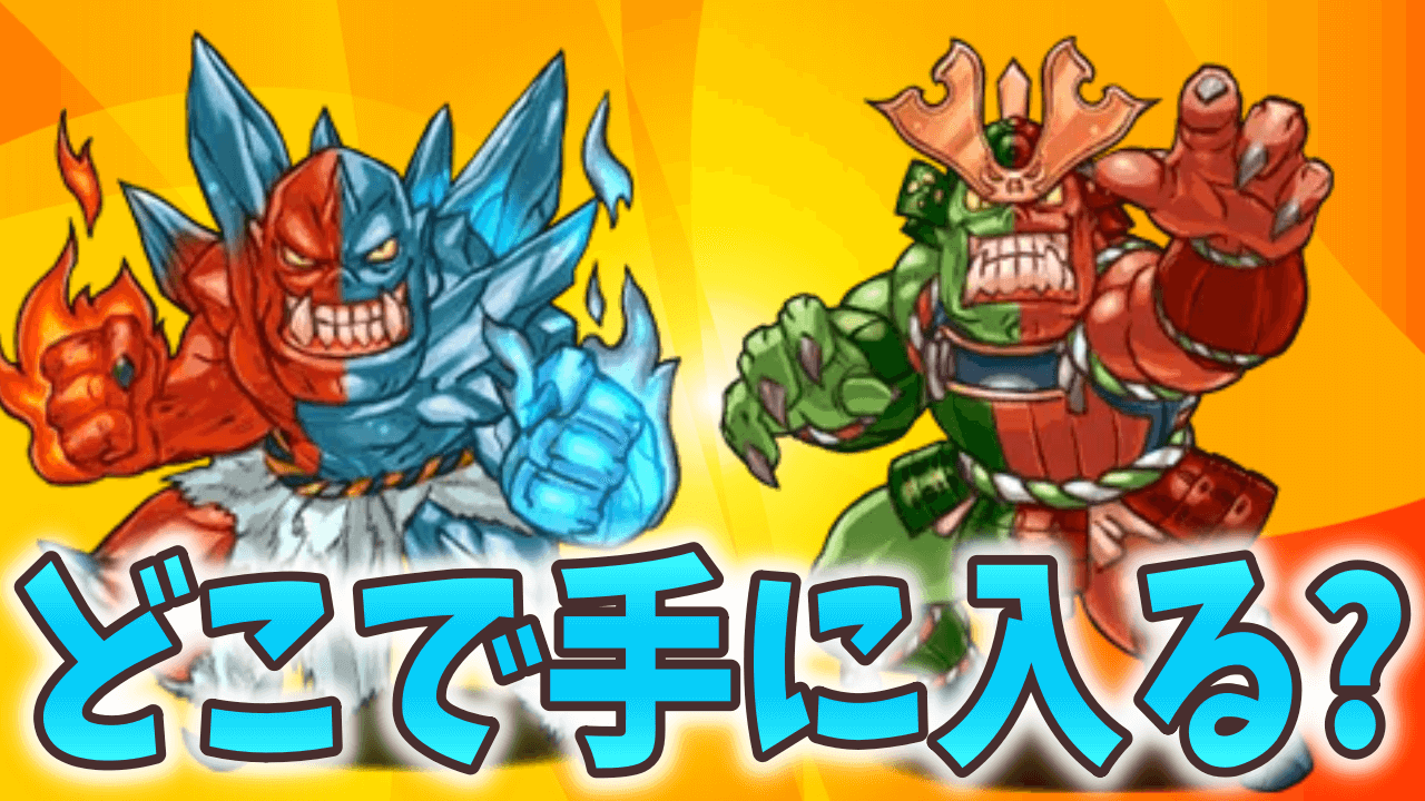 【パズドラ】オーガの入手方法! 鋼星チャレンジでも大活躍中の無課金リーダー!