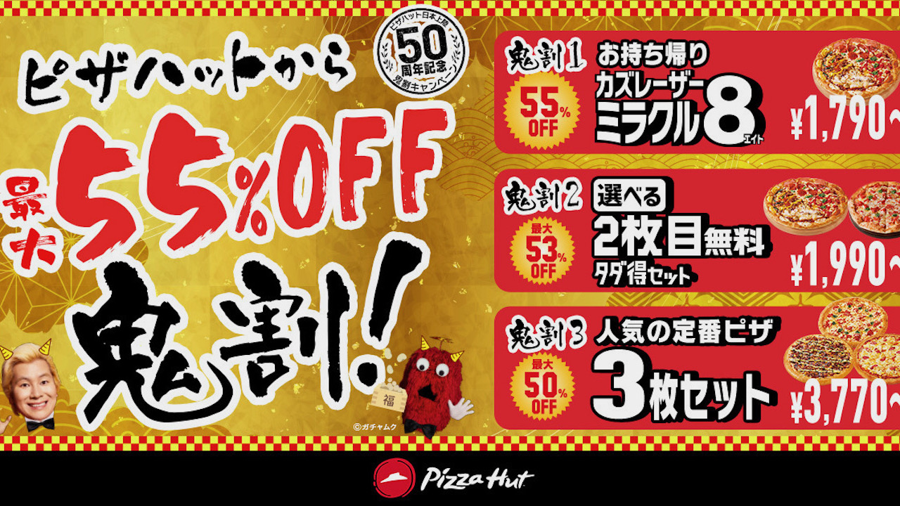 【ピザハット】本日より最大55%OFF! 日本上陸50周年記念! 節分の「鬼割キャンペーン」開催!