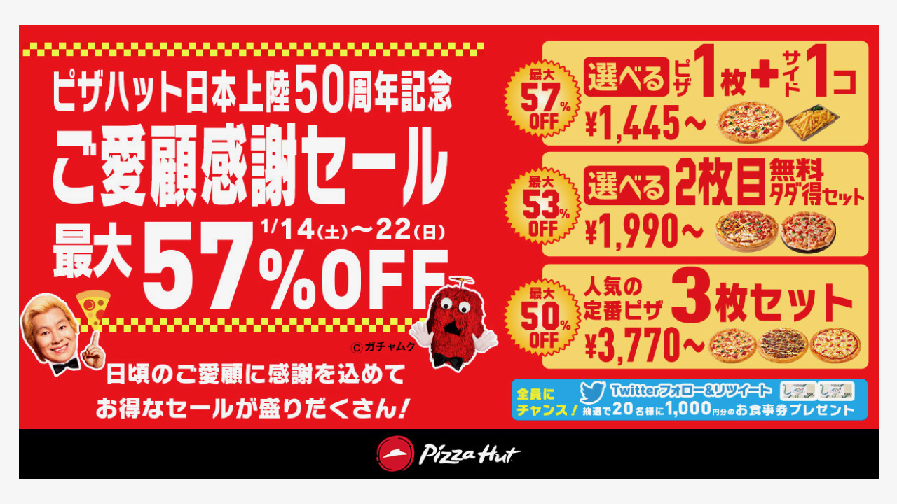 【ピザハット】なんと最大57%OFF! 4つのおトクを楽しむ 日本上陸50周年記念「ご愛顧感謝セール」1/14より