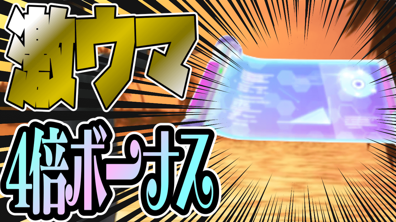 【ポケモンGO】今日から限定2日間のボーナスがアツい!? ほしのすな足りない人は絶対参加すべし