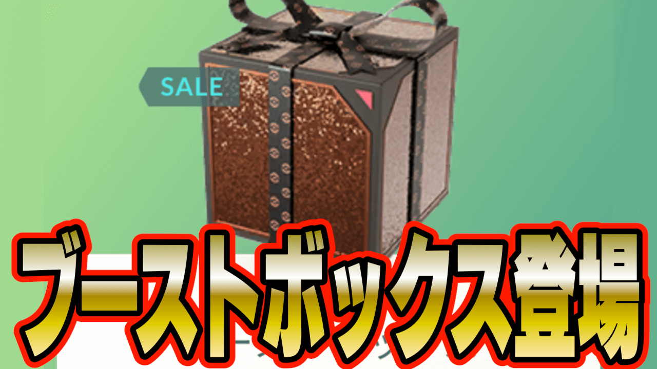 ポケモンGO】お得なブーストボックス登場! 中身が人によって異なる模様 ...